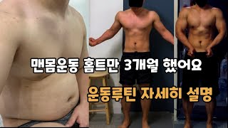 3개월 맨몸 운동 홈트레이닝 루틴 설명