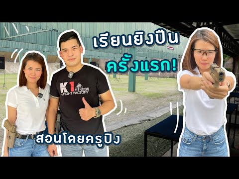 เรียนยิงปืนครั้งแรก! | ผู้หญิงยิงปืน | Ying’s Lively