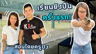 เรียนยิงปืนครั้งแรก! | ผู้หญิงยิงปืน | Ying’s Lively