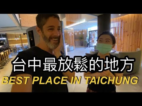 MOST RELAXED PLACE IN TAICHUNG 台中的放鬆天堂