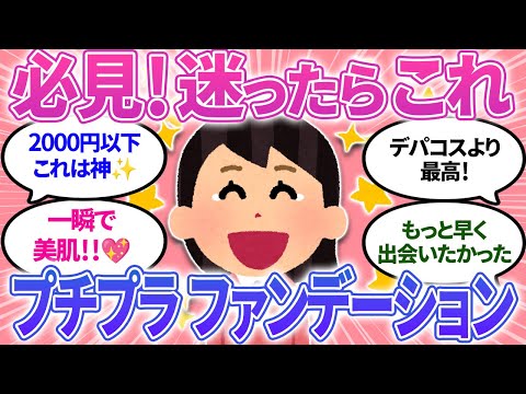 【ガルちゃんまとめ】プチプラでおすすめファンデーションはこれ！2000円以下でこの効果はすごい！ファンデ迷子の方必見！【有益】