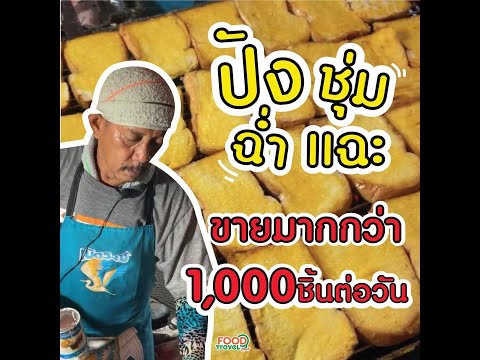 ปังย่าง หวาน ชุ่ม ฉ่ำ แฉะ ขายมากกว่า 1,000 ชิ้นตอวัน