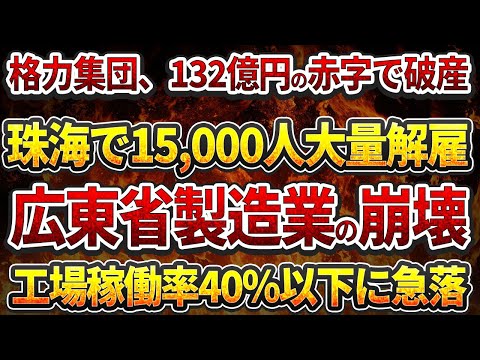 格力集団、132億円の巨額赤字で破産！珠海本社で15,000人大量解雇!広東省製造業の崩壊！工場稼働率40%以下に急落