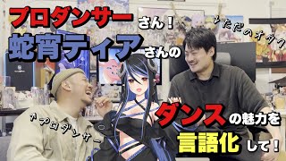 【ななしいんく】プロダンサーに蛇宵ティアさんのダンスの魅力を言語化してもらったりした【超筋肉】