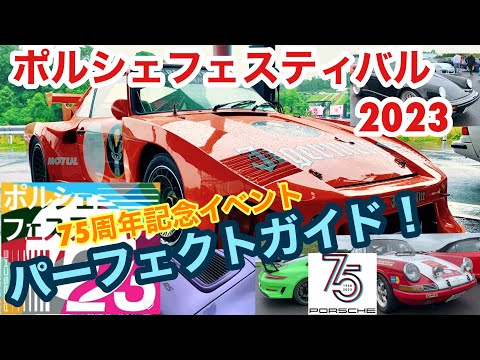 【空冷ポルシェ 930ターボ】ポルシェスポーツカー誕生75周年イベント！エクスペリエンスセンターで2日間の祭典です！