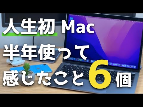 【M1 MacBook Air】Windowsしか使ってこなかった私が人生初Mac使って半年。感じたこと6個