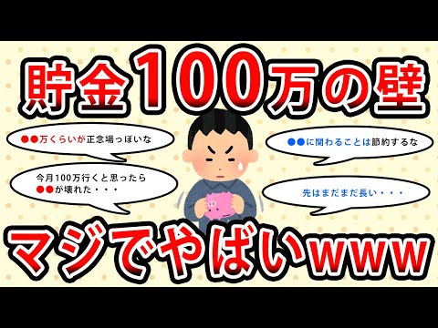 【2chお金の話題】貯金100万の壁がマジでやばいんだがwww【2ch有益スレ】