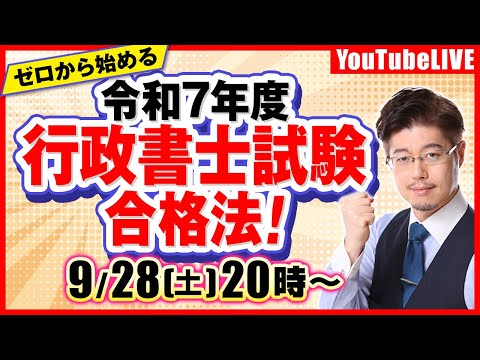 令和7年度「行政書士試験」合格法！