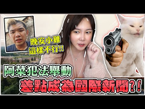 阿菜小時候被綁架？以前犯法差點就上國際新聞！【天菜小姐大談系列】