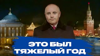 Альтернативное новогоднее поздравление Путина 2024