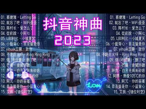 100%%無廣告」抖音神曲2023【2023抖音热歌】💥 douyin 抖音歌曲2023 🎵 抖音2023最火💋 九月熱門歌曲最火🔥2023流行歌曲【抖音破億神曲】大陸流行歌曲2023