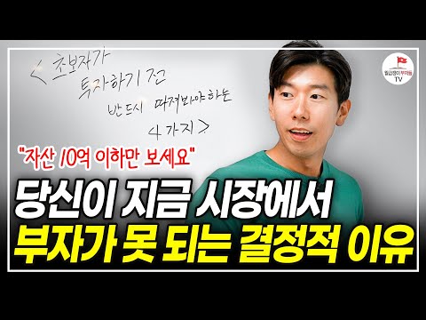 "재테크 지금도 늦었다고?" 나빼고 다 돈 벌고 있는 것 같다면... [#너나위부동산특강]