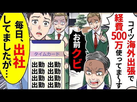 部長に「コイツ海外出張で経費500万使ってま〜す」と言われ社長にクビ宣告された。タイムカードを見せて毎日出社していたと伝えると