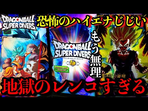 涙。ハイエナジジイに睨まれながら本気のレンコ！ダイバーズ1弾はマジで鬼畜すぎる、、キッズ全員泣くって...【ドラゴンボール ダイバーズレンコ】