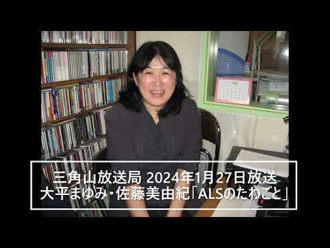 【ラジオ配信】大平まゆみ・佐藤美由紀「ALSのたわごと」2024年1月27日放送