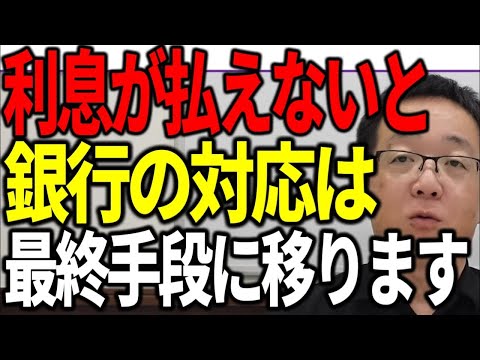 融資の利息が払えないと銀行は最終手段を発動します