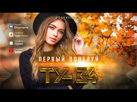 ВЫ ТОЛЬКО ПОСЛУШАЙТЕ ЭТОТ ГОЛОС!🔥 ПЕСНЯ ХИТ!🎤 Группа ТУ-134 – Первый поцелуй