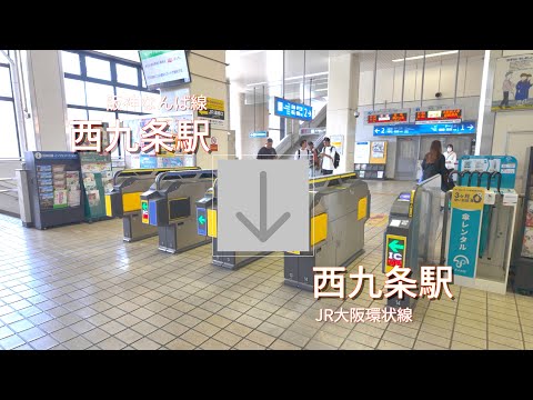 阪神なんば線西九条駅からJR大阪環状線・桜島線西九条駅（乗換案内）