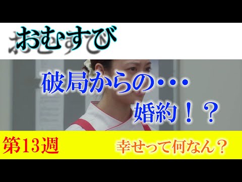 朝ドラ「おむすび」第13週「幸せって何なん？」プロ野球選手の夢が潰えた翔也と、栄養士として支えてきた結。破局から婚約へ？