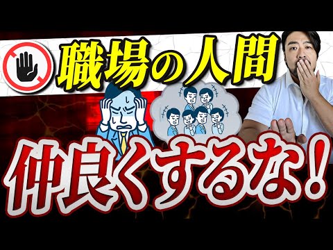 職場で仲良くはダメ！？No友達【バウンダリー】を作ろう！