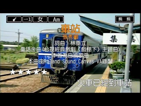 車站-張秀卿(Karaoke伴奏)