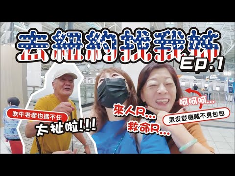 美國自由行【去紐約找我姊 EP.1】還沒上飛機包包就不見了?! / 紐約機場也有XX喔 / 一起來參觀美式住宅｜ 兔子三明治