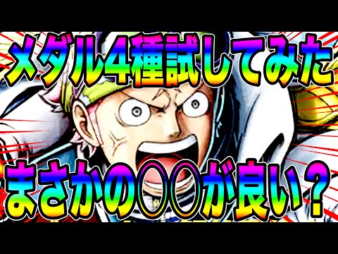 新コビーのメダルは何が良いのか‼️4パターン試したらまさかのアレがしっくり？w【バウンティラッシュ】