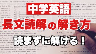 【中学英語】長文読解の解き方～読まずに解く革命的3ステップ～