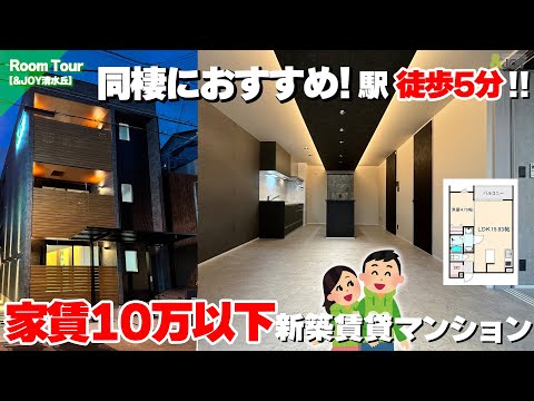 【必見】家賃10万円以下!? 注文住宅会社が作った同棲向け新築賃貸マンションを直前チェック！