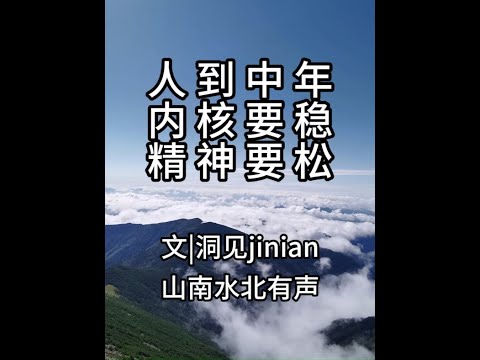 第700集人到中年：内核要稳，精神要松 #情感共鸣 #人生感悟 #智慧人生 #人生哲理