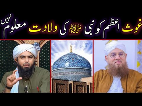 🔥Ghous E Azam Ko Nabi S.A.W.S Ki Wiladat Maloom Nhi..?? Truth Exposed By Engineer Muhammad Ali Mirza