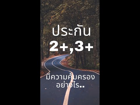 ประกัน 2+3+2 58