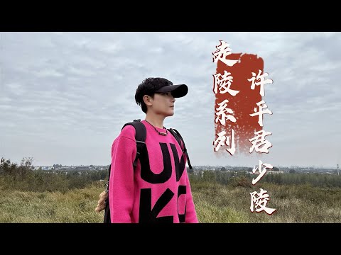 探访许平君陵墓，历史上第一位被毒死的皇后，2000年后墓地现状如何？