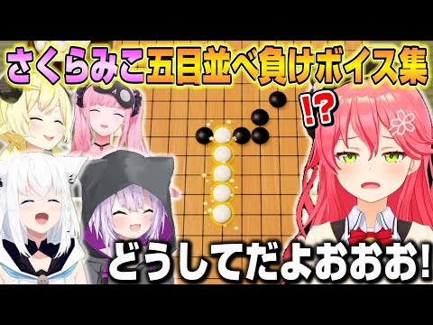 【まとめ】みこちの五目並べ負けボイスが面白過ぎたｗｗｗ【ホロライブ/切り抜き/さくらみこ/白上フブキ】