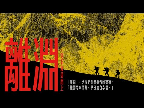 冤案救援路上，阮鬥陣向前行｜離淵｜冤案救援路上｜開展記者會