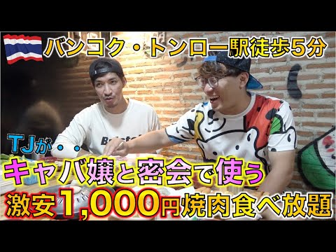 バンコク激安焼肉食べ放題！！トンロー駅徒歩５分にタイ人に大人気のムーガタ食べ放題があった！