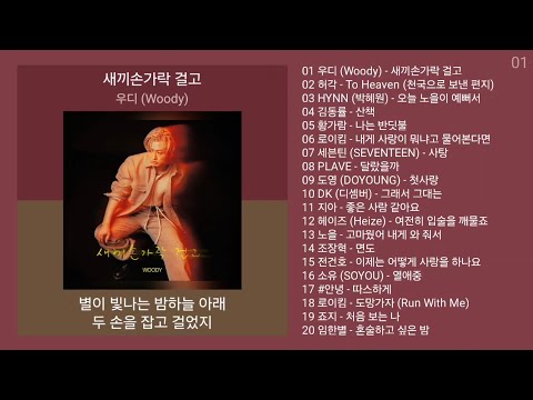 최신발라드 노래모음 + 발라드 플레이리스트 | PLAYLIST | 우디 (Woody), 허각, HYNN (박혜원), 김동률