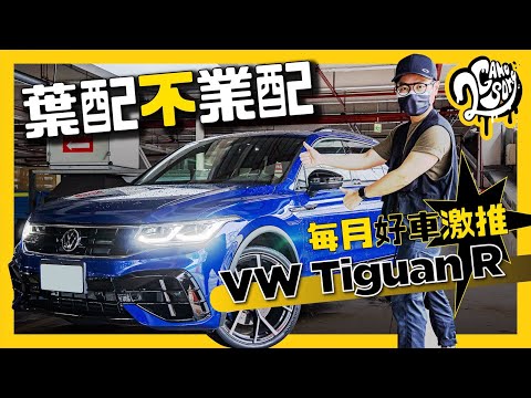 葉配不業配 每月好車激推 VW Tiguan R  10分鐘重點分析！各媒體評價幫你整理