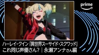 これ同じ声優さん？永瀬アンナさん編｜プライムビデオ