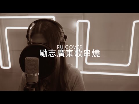 勵志廣東歌串燒《給自己的信/ 一雙手/ 你是你本身的傳奇/ 女神/ 青春頌》(cover by RU)