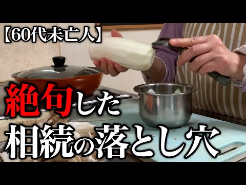 【60代一人暮らし】知らないと確実に損する相続の落とし穴に身震いしました…