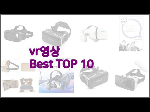 vr영상 최고 선택의 기준을 제시합니다 가격, 품질, 판매량으로 선별한 상품 10가지