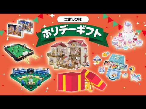 【クリスマス🎅🎄】エポック社 ホリデーギフトおすすめ特集2024〈エポック社公式〉