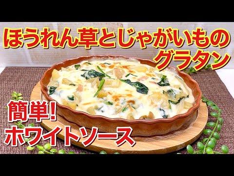 ほうれん草とじゃがいものグラタンの作り方♪面倒なホワイトソースも失敗無く誰にでも簡単に出来ます。ほっこり温まって最高に美味しいです。