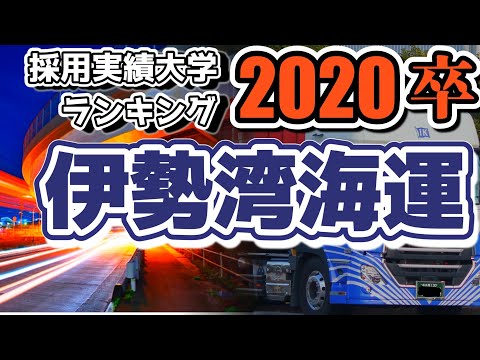 伊勢湾海運（IK）採用大学ランキング【2020年卒】