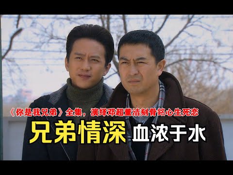 《你是我兄弟》全集，一口气看完邓超董洁演绎的刻骨銘心生死恋！