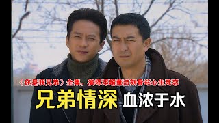 《你是我兄弟》全集，一口气看完邓超董洁演绎的刻骨銘心生死恋！