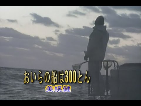 （カラオケ）おいらの船は300とん　/　 美幌健