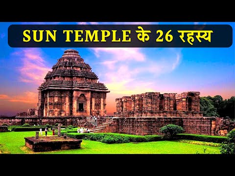 26 interesting facts about Sun Temple Konark | सूर्य मंदिर के 26 रहस्य