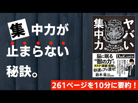 【本要約】ヤバい集中力［書評・レビュー］